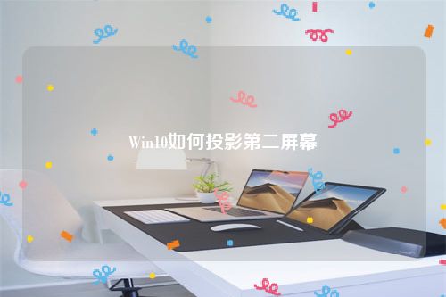 Win10如何投影第二屏幕