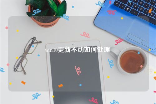 win10更新不动如何处理