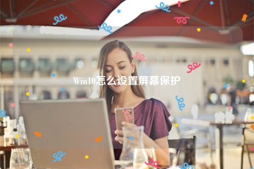 Win10怎么设置屏幕保护