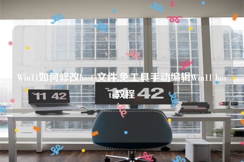 Win11如何修改hosts文件,免工具手动编辑Win11 hosts教程