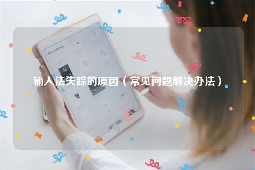 输入法失踪的原因（常见问题解决办法）