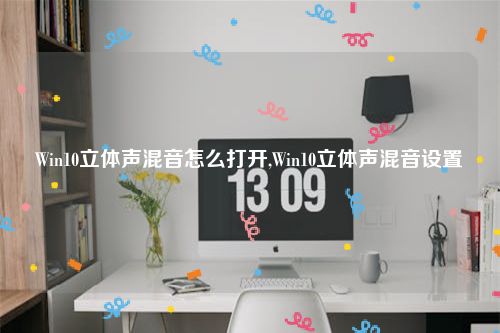 Win10立体声混音怎么打开,Win10立体声混音设置