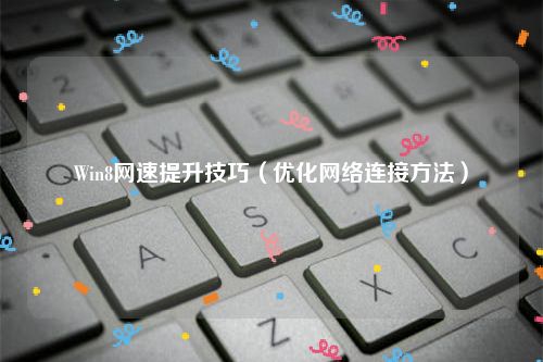 Win8网速提升技巧（优化网络连接方法）