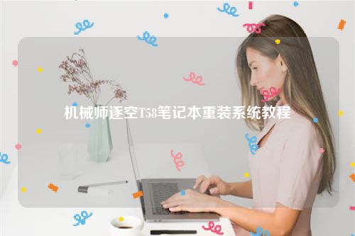 机械师逐空T58笔记本重装系统教程