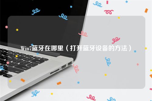 Win7蓝牙在哪里（打开蓝牙设备的方法）
