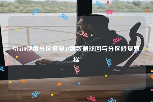 Win10硬盘分区恢复,D盘数据找回与分区修复教程