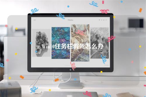 Win10任务栏假死怎么办