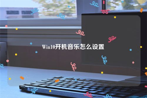 Win10开机音乐怎么设置