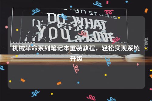 机械革命系列笔记本重装教程，轻松实现系统升级