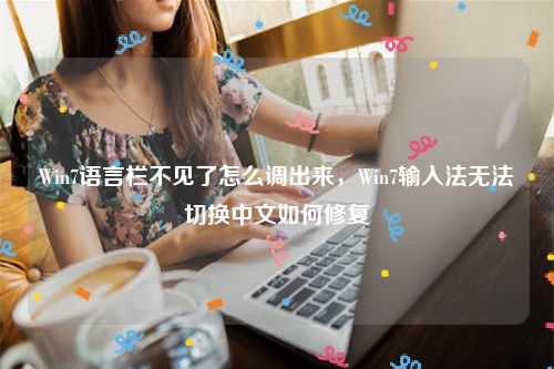 Win7语言栏不见了怎么调出来，Win7输入法无法切换中文如何修复