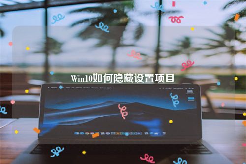Win10如何隐藏设置项目