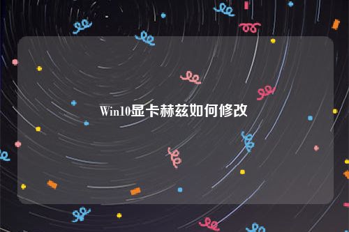 Win10显卡赫兹如何修改