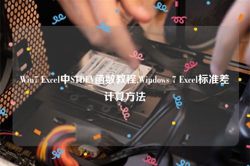 Win7 Excel中STDEV函数教程,Windows 7 Excel标准差计算方法