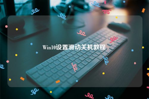 Win10设置滑动关机教程