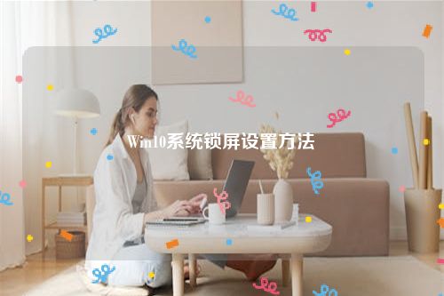 Win10系统锁屏设置方法