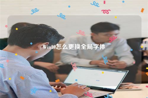 Win10怎么更换全局字体