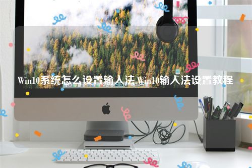 Win10系统怎么设置输入法,Win10输入法设置教程