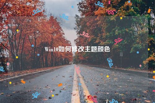 Win10如何修改主题颜色