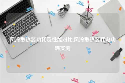 风冷散热器功耗及性能对比,风冷散热器耗电功耗实测