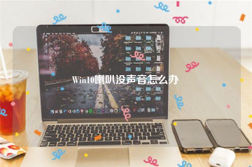 Win10喇叭没声音怎么办