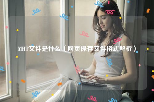 MHT文件是什么（网页保存文件格式解析）