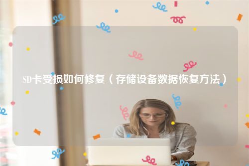 SD卡受损如何修复（存储设备数据恢复方法）