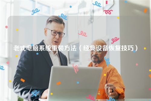 老式电脑系统重装方法（经典设备恢复技巧）