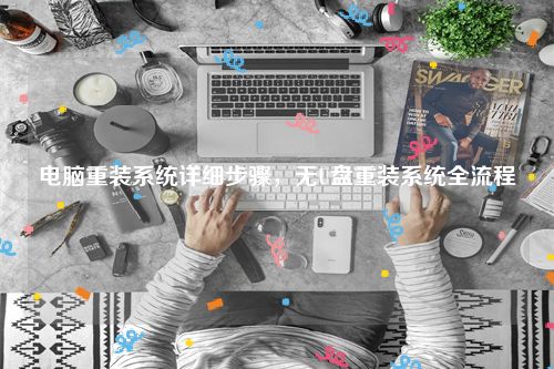 电脑重装系统详细步骤，无U盘重装系统全流程