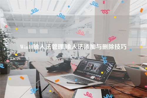 Win10输入法管理,输入法添加与删除技巧
