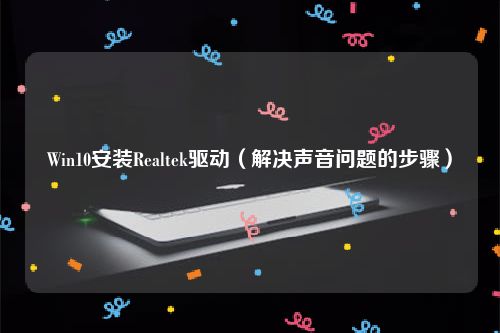 Win10安装Realtek驱动（解决声音问题的步骤）