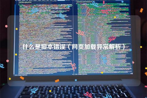什么是脚本错误（网页加载异常解析）