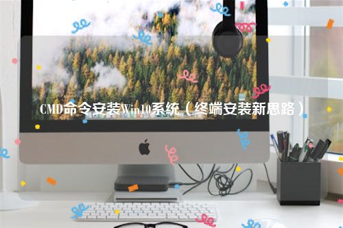CMD命令安装Win10系统（终端安装新思路）