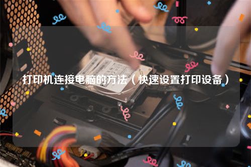 打印机连接电脑的方法（快速设置打印设备）