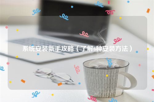 系统安装新手攻略（了解6种安装方法）
