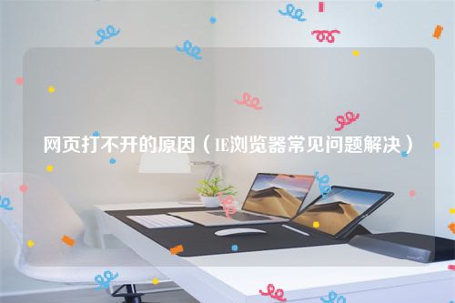 网页打不开的原因（IE浏览器常见问题解决）
