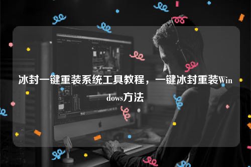 冰封一键重装系统工具教程，一键冰封重装Windows方法