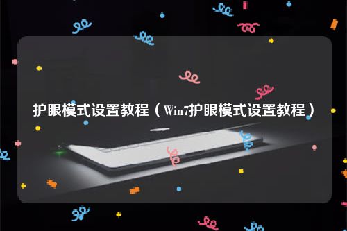 护眼模式设置教程（Win7护眼模式设置教程）