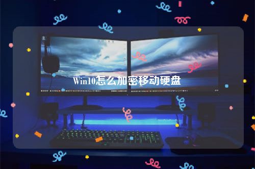 Win10怎么加密移动硬盘