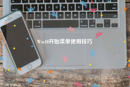 Win10开始菜单使用技巧
