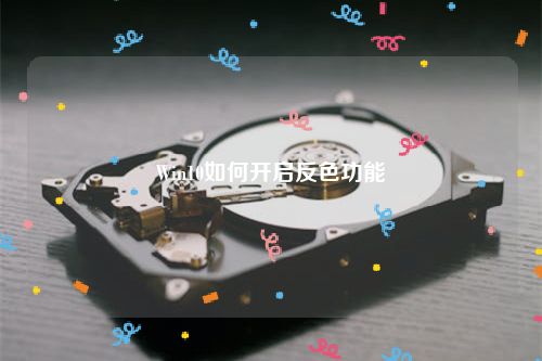 Win10如何开启反色功能